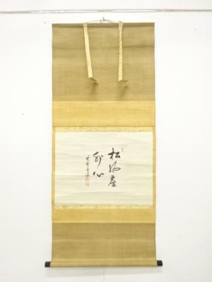 前大徳　小田雪窓筆　「松風塵外心」　肉筆紙本掛軸